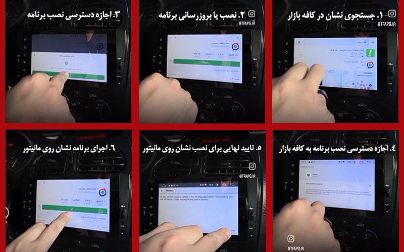 مراحل نصب برنامه نشان روی مانیتور خودرو