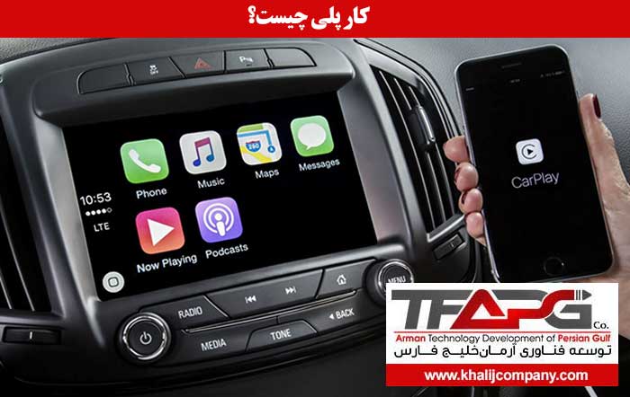 کارپلی چیست