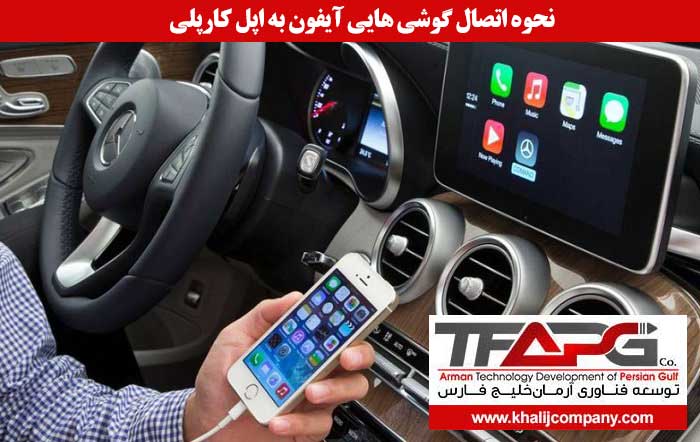 نحوه اتصال گوشی آیفون به اپل کارپلی