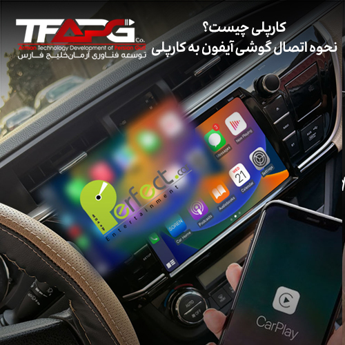 کارپلی چیست؟ (پاسخ به تمام سوالات شما درباره Apple CarPlay)