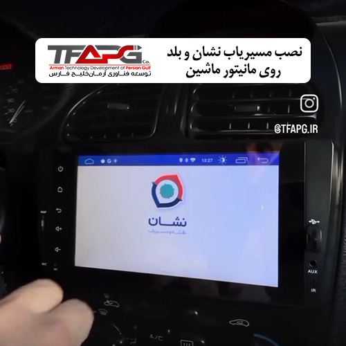 آموزش نصب برنامه مسیریاب نشان و بلد برای مانیتور ماشین + لینک دانلود