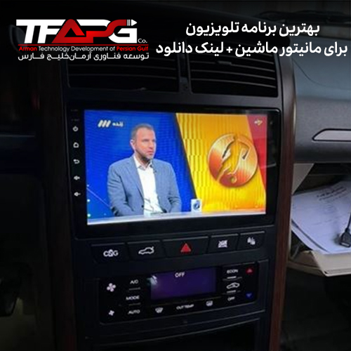  بهترین برنامه تلویزیون برای مانیتور ماشین + لینک دانلود