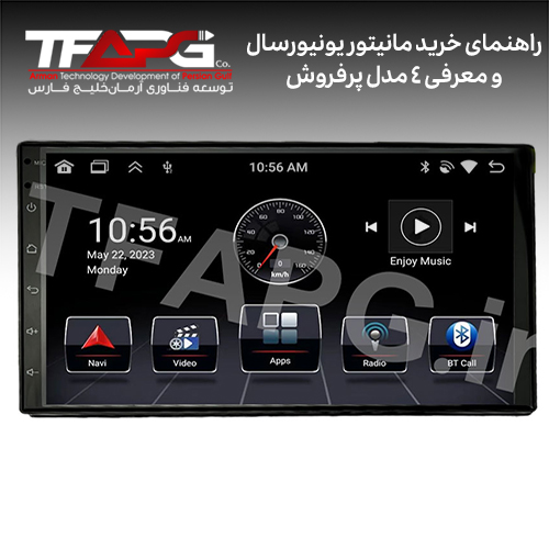 مانیتور یونیورسال چیست و آیا برای هر خودرویی مناسب است؟