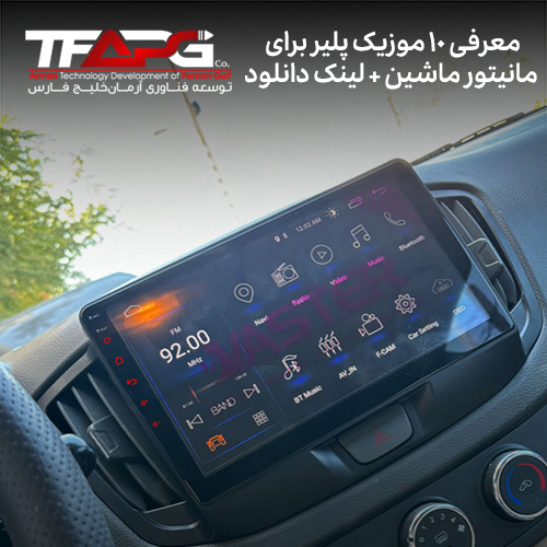 معرفی 10 موزیک پلیر برای مانیتور ماشین + لینک دانلود مستقیم