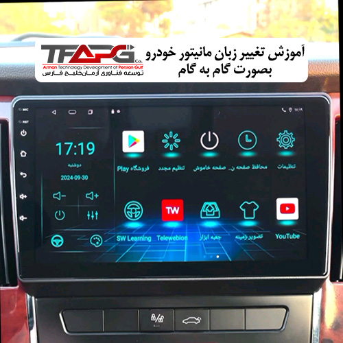  آموزش تصویری تغییر زبان مانیتور خودرو بصورت تصویری و گام به گام