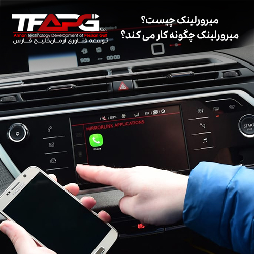 تجربه رانندگی هوشمند با MirrorLink؛ راهنمای کامل و مزایا