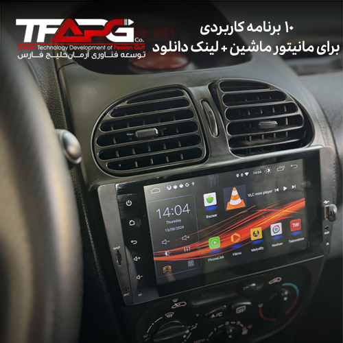 معرفی 10 برنامه کاربردی برای مانیتور ماشین + لینک دانلود