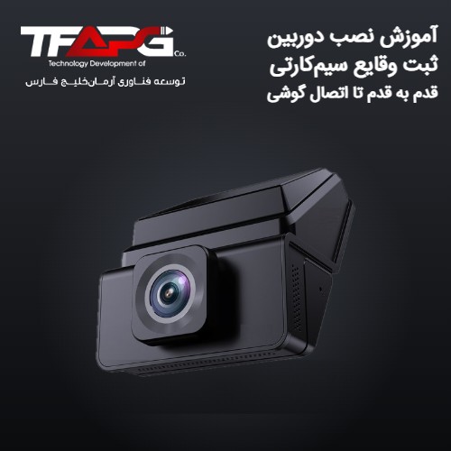 راهنمای نصب دوربین ثبت وقایع سیم‌کارتی؛ قدم به قدم از سیم‌کشی تا اتصال گوشی