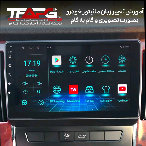  آموزش تصویری تغییر زبان مانیتور خودرو بصورت تصویری و گام به گام