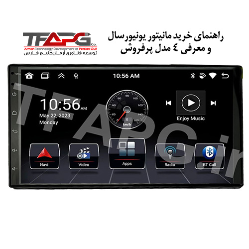 مانیتور یونیورسال چیست و آیا برای هر خودرویی مناسب است؟