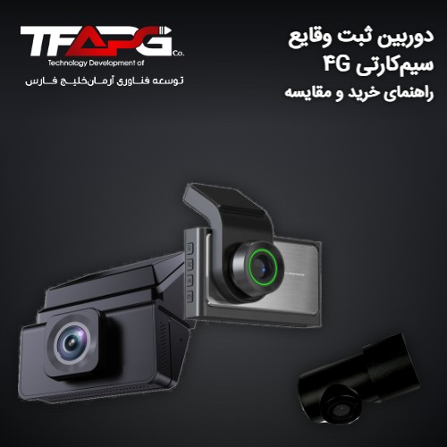 دوربین ثبت وقایع سیم‌کارتی 4G چیست؟ راهنمای خرید و مقایسه مدل‌ها