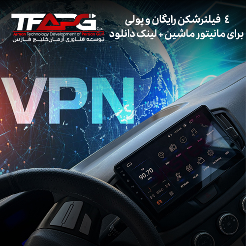 برای مانیتور ماشین چه فیلترشکنی نصب کنم؟ 