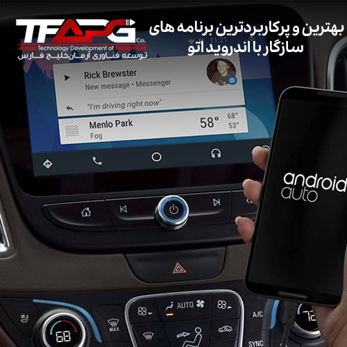 لیست بهترین و پرکاربردترین برنامه های سازگار با اندروید اتو